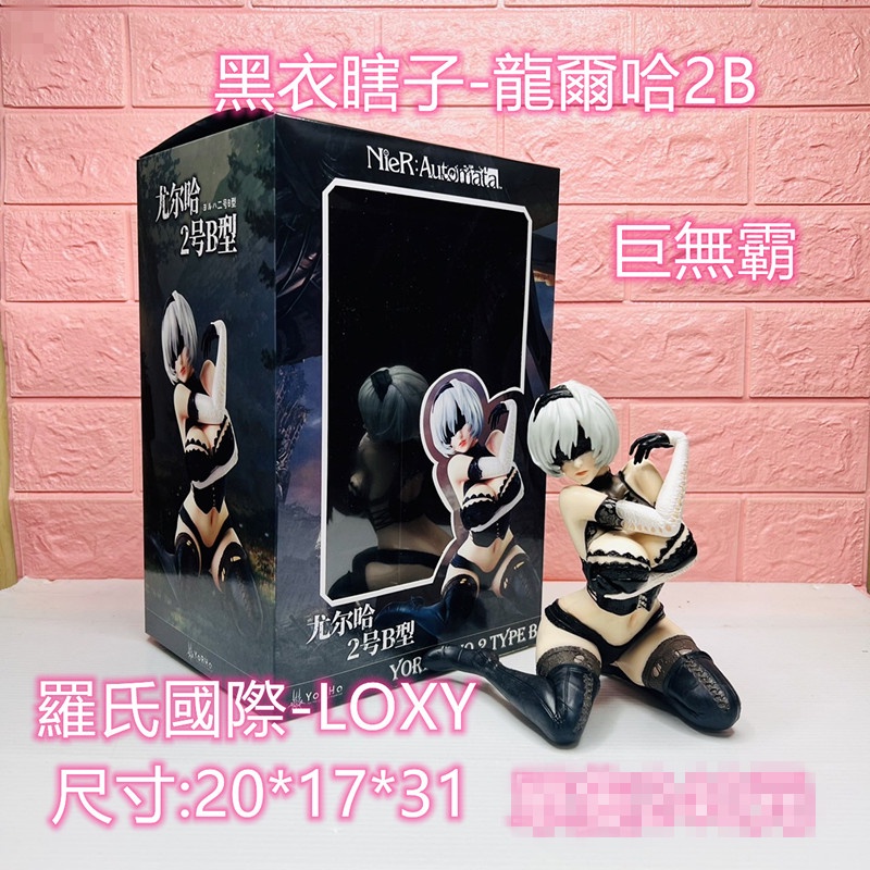 台灣現貨 黑衣瞎子-龍爾哈2B 誘惑 情趣 換裝 COS 性感 娃娃機 巨無霸 情趣