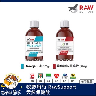 ♡罐罐星球♡牧野飛行 Raw Support 天然保健飲 Omega-3 葡萄糖胺 魚油 磷蝦油 貓 狗 保健品