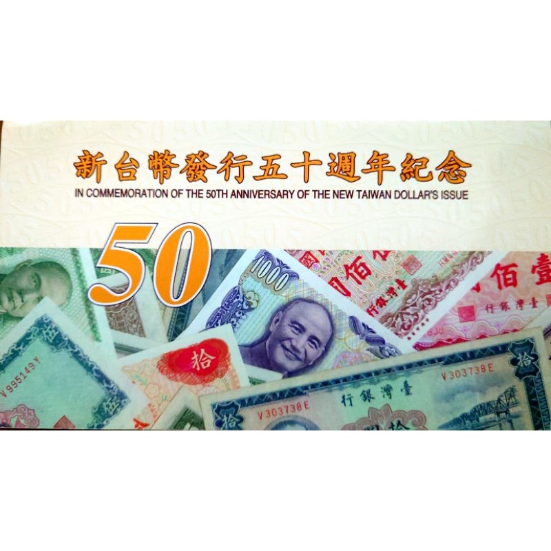 新台幣發行50週年 50元塑膠紀念鈔（民國88年發行）