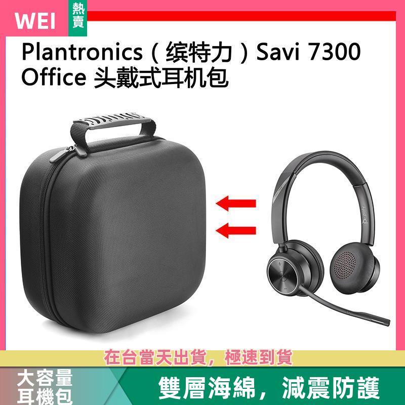 【台灣現貨】Plantronics(繽特力）Savi 7300 Office 電競耳機包收納盒 耳機包 收納包