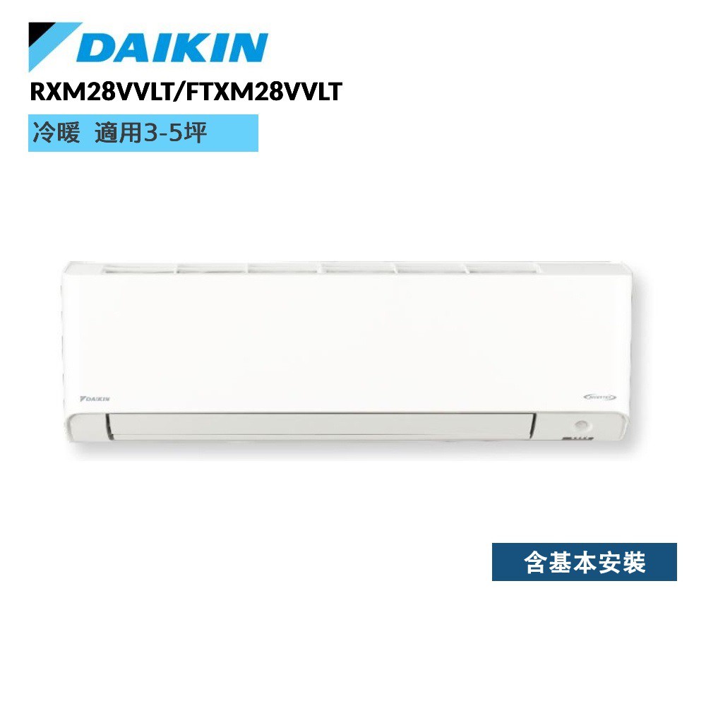 DAIKIN 大金 RXM28VVLT FTXM28VVLT 橫綱V系列 3-5坪 變頻冷暖空調 冷氣 廠商直送