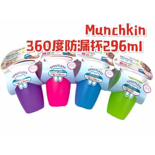 Munchkin 360度防漏水杯296ml含杯蓋（紫/藍/綠/粉）