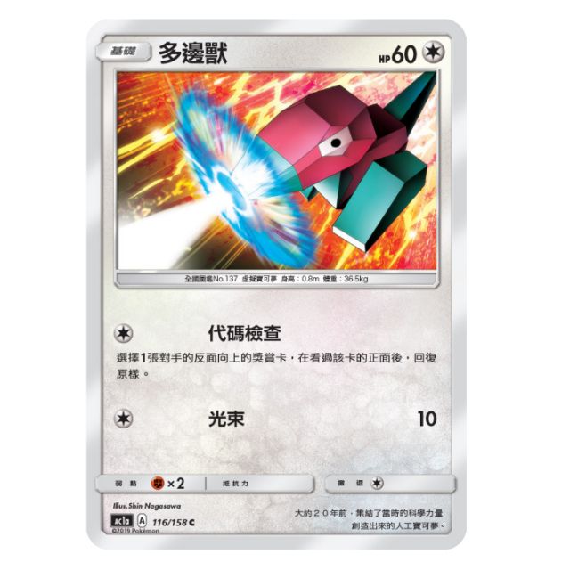 【汪汪玩具】多邊獸 中文 寶可夢 中文 神奇寶貝 中文版  PTCG  Ac1a 116/158 TCG