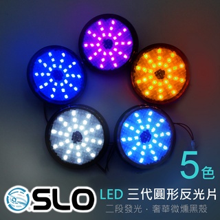 SLO【LED 第三代 星鑽圓形/矩形反光片】兩段發光 機車 反光片 反光板 方向燈 日行燈 CUXI
