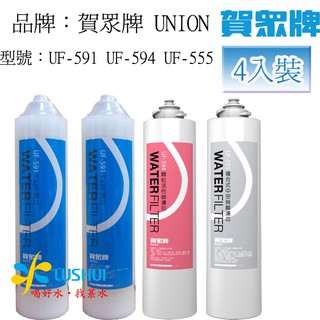 喝好水.找菉水【免運費】《4入裝》賀眾牌 UF-311T / UF-311PLUS 專用濾芯UF-591/UF-594/