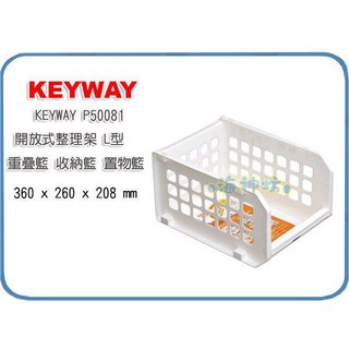 =海神坊=台灣製 KEYWAY P50081 開放式整理架 L型 重疊架 收納籃 置物籃 收納箱15L 3入550元免運