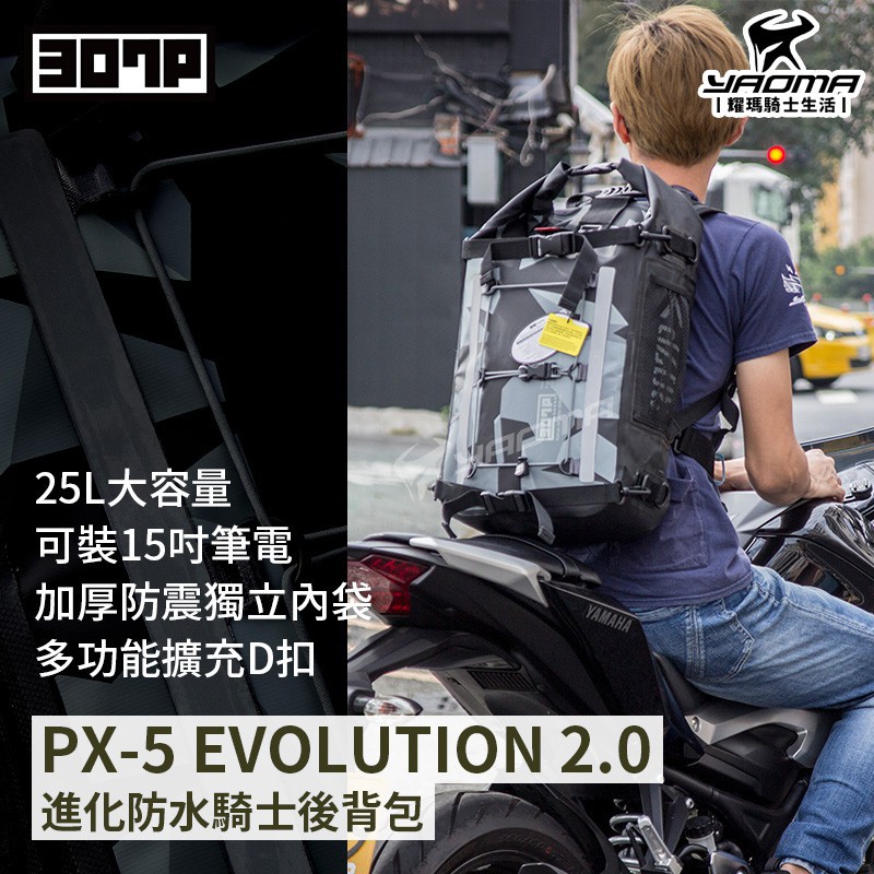 307P PX-5 Evolution 2.0 進化防水騎士後背包 灰迷彩 附提式防震內袋 大容量 25L 耀瑪台中