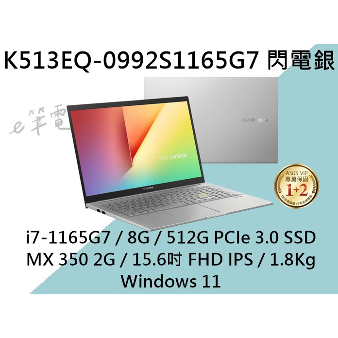 《e筆電》ASUS 華碩 VivoBook S15 K513EQ-0992S1165G7 閃電銀 K513EQ K513