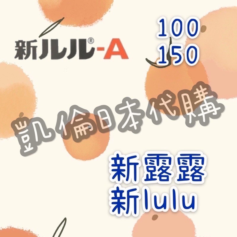 ✨現貨✨日本 新 lulu 露露 100 150 露露150 第一三共 豬娃娃