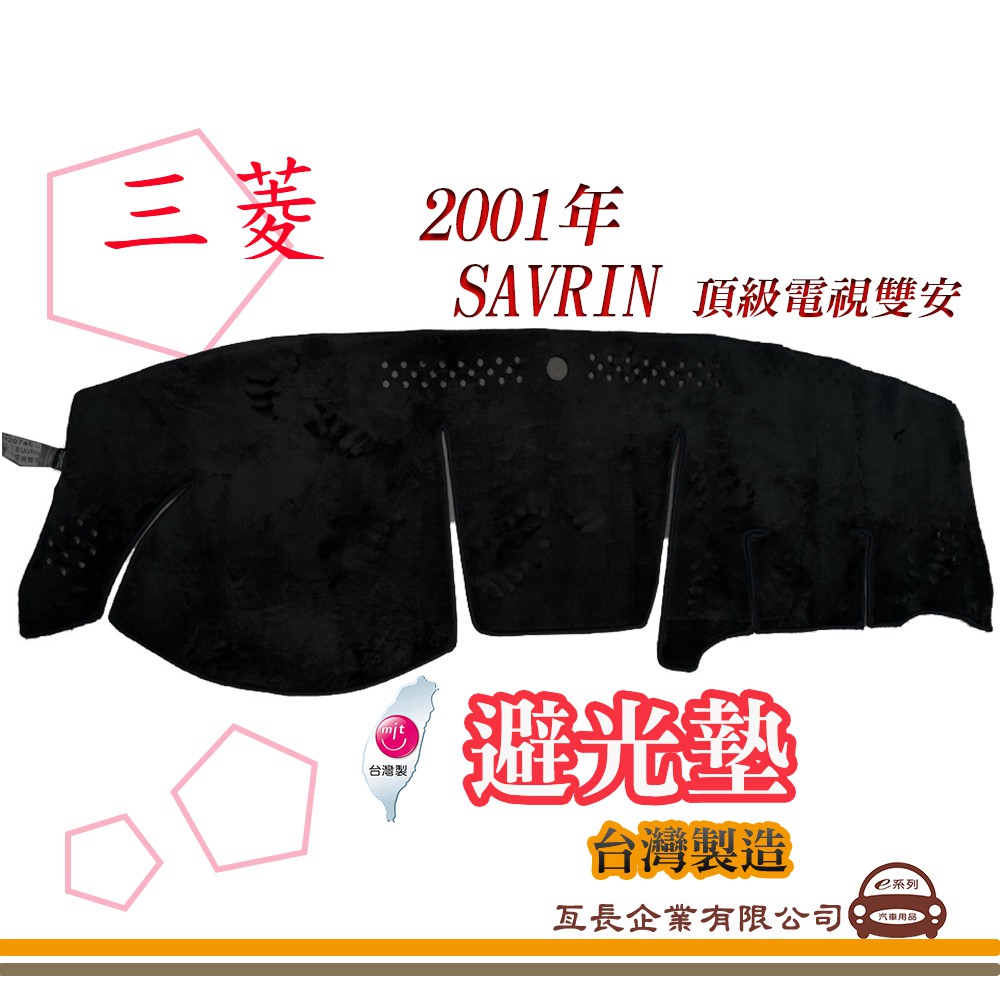 e系列汽車用品【避光墊】 三菱 2001年 SAVRIN 頂級電視雙安 全車系 儀錶板 避光毯 隔熱 阻光