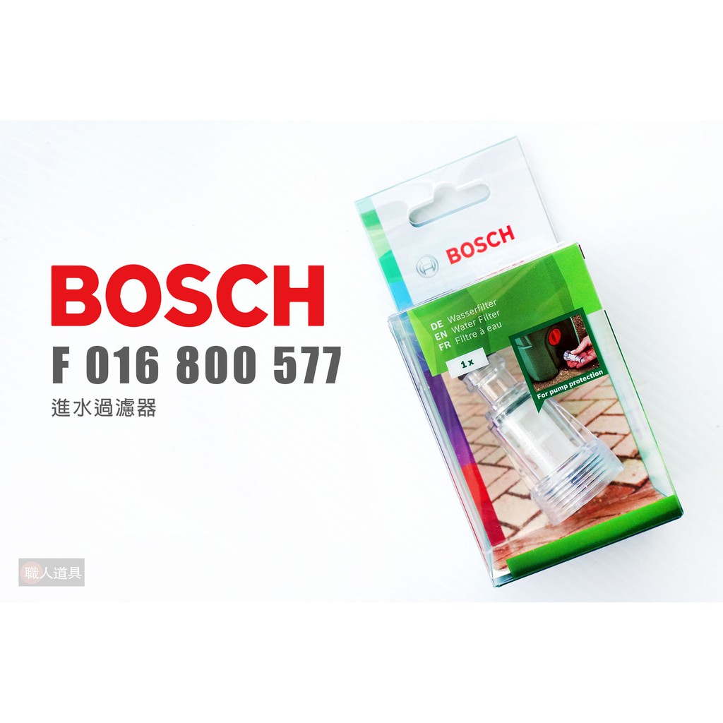 BOSCH 博世 進水過濾器 AQT33-11 UA125 高壓清洗機配件 高壓 洗車機 清洗機 雜質過濾 濾水器