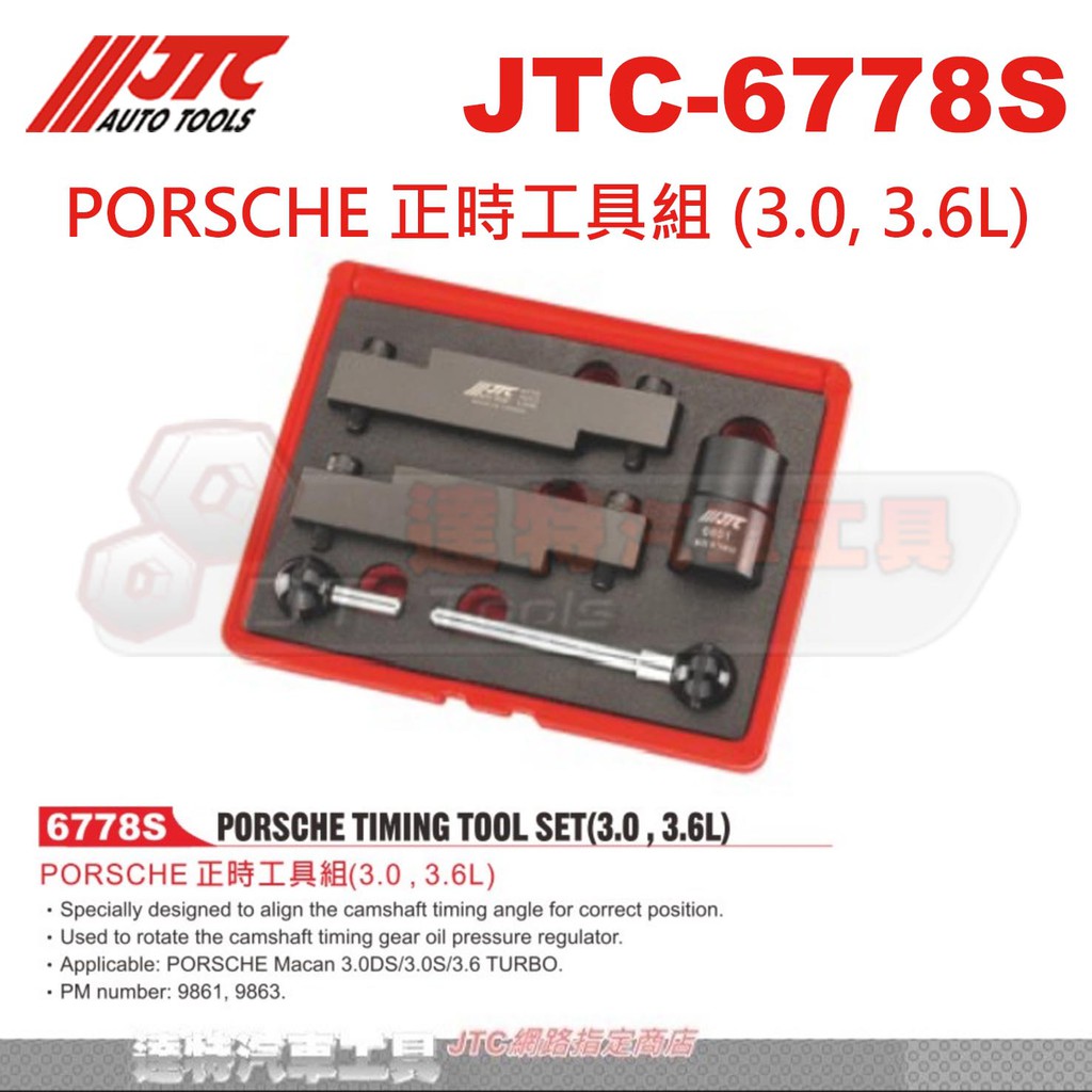 JTC-6778S PORSCHE 正時工具組 (3.0, 3.6L)☆達特汽車工具☆JTC 6778S