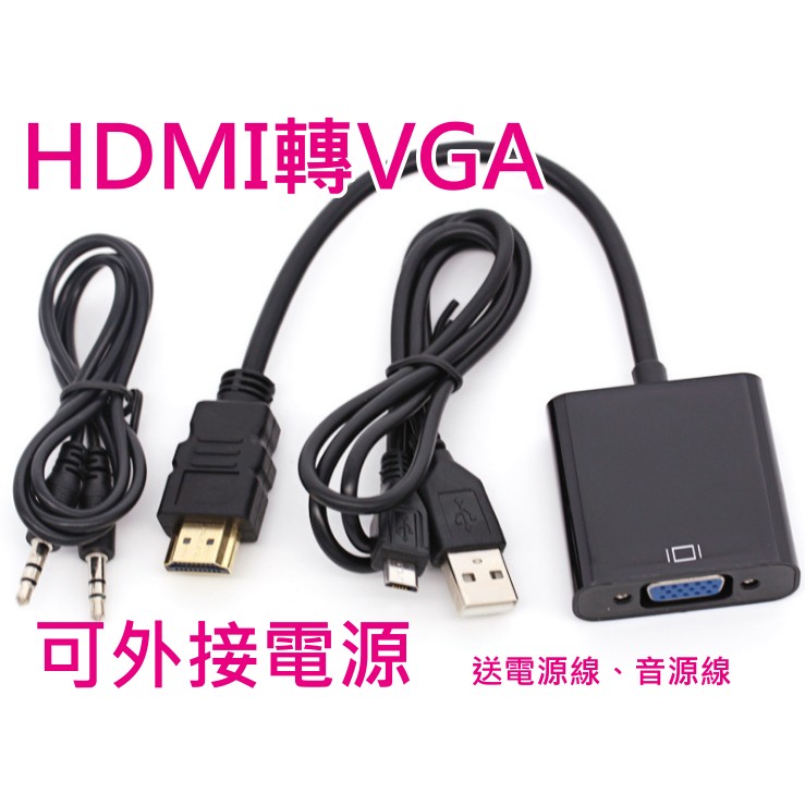 現貨供電款HDMI轉VGA 3.5 音源線電源線PS4 PS3 WII XBOX 機上盒| 蝦皮購物