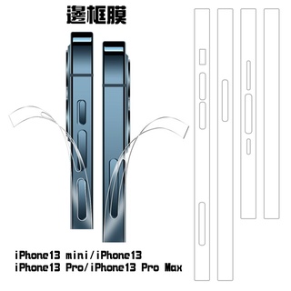 【SHOWHAN】iPhone13 系列 邊框膜 邊框條 側面邊框保護貼 側面保護貼 13 Pro 13 Pro Max
