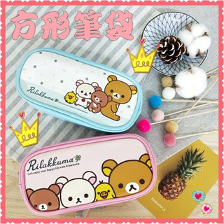 現貨💕正版 拉拉熊 方形筆袋 筆袋 萬用包 鉛筆盒 懶懶熊 收納包 收納袋 Rilakkuma 拉鍊包 化妝包 PU皮