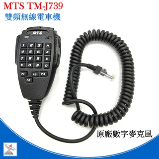 MTS TM-J739 專用數字手持麥克風 原廠公司貨 多功能托咪 車機通話 TMJ739