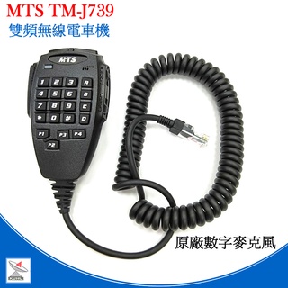 MTS TM-J739 專用數字手持麥克風 原廠公司貨 多功能託咪 車機通話 TMJ739