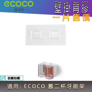 背膠專區 ECOCO | 背膠 無痕背膠 壁掛背膠 附發票 適用 ECOCO 舊款 二杯 牙刷架 牙杯架 漱口杯架