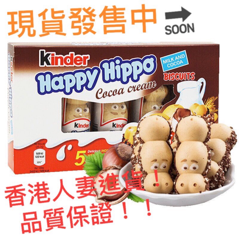 ［即期品促銷]香港代購 ✈現貨Kinder Happy Hippo 健達河馬巧克力 河馬繽紛樂 中ing