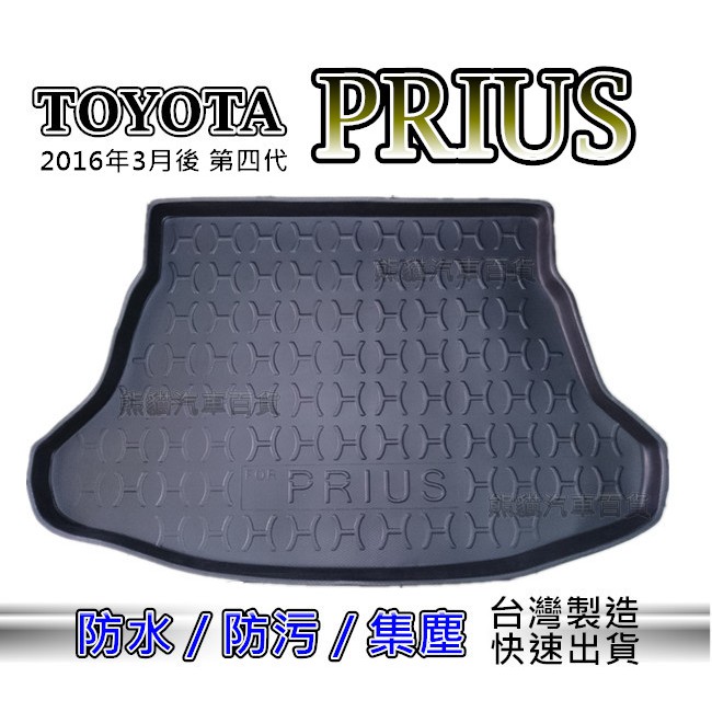 【台灣製後車廂防水托盤】PRIUS 4代 4.5代 後車箱墊 後廂墊 toyota prius4 後車廂墊 後廂托盤