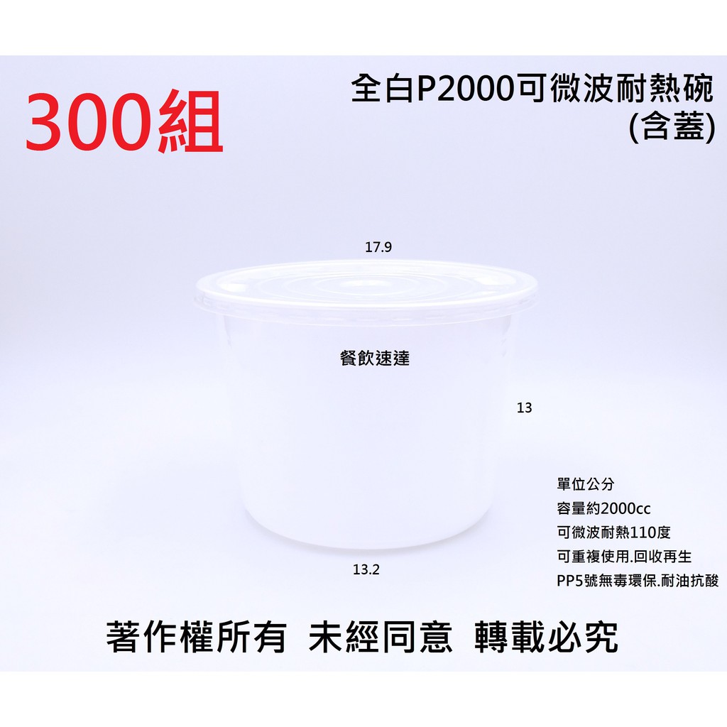 含稅300組【全白P2000可微波耐熱碗+蓋】年菜碗 大湯鍋 大湯碗 打包盒 年菜盒 年菜鍋 塑膠碗 佛跳牆碗 外帶盒