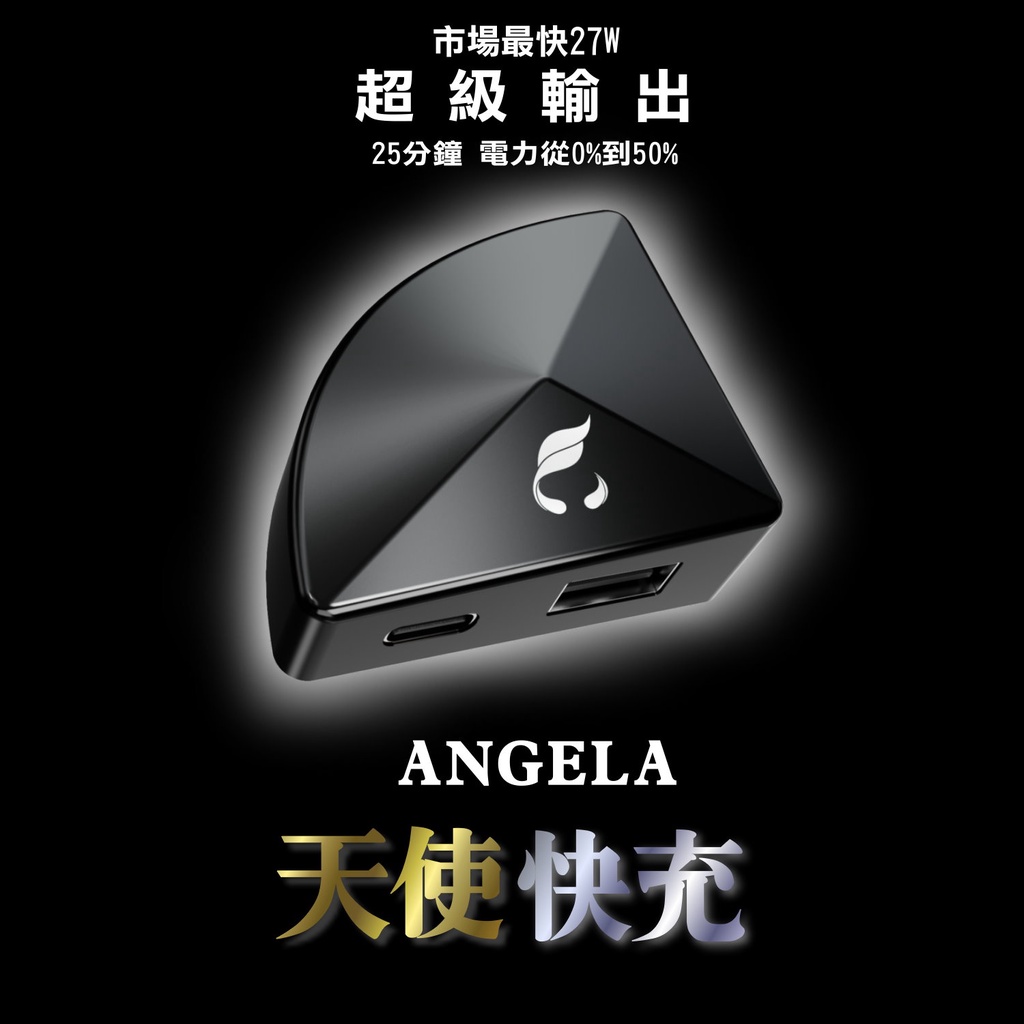 【 ANGELA  天使快充 】全機防水 高速充電 USB 充電器 機車 車充 快充