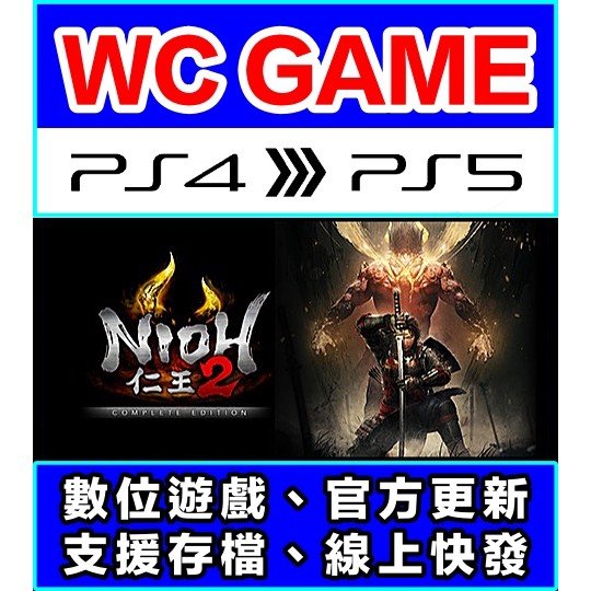 【WC電玩】PS4 PS5 中文 仁王 1 2 代 完整版 完全版 NIOH（隨身版 / 認證版）數位下載 無光碟非序號