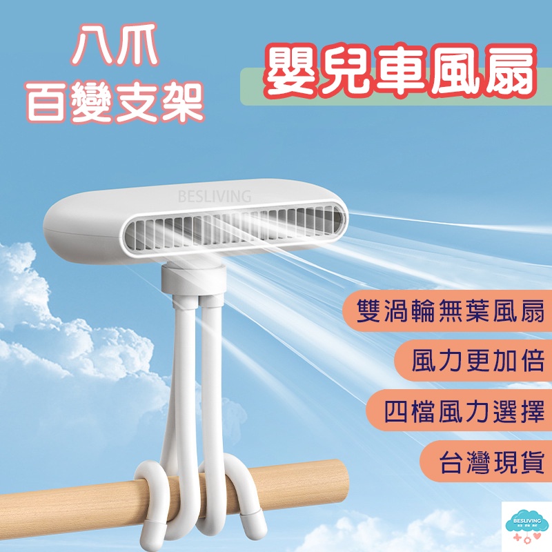 🔥台灣出貨🔥  八爪風扇 嬰兒車風扇 嬰兒推車風扇 手持電風扇 推車風扇 安全風扇 手持風扇 桌扇