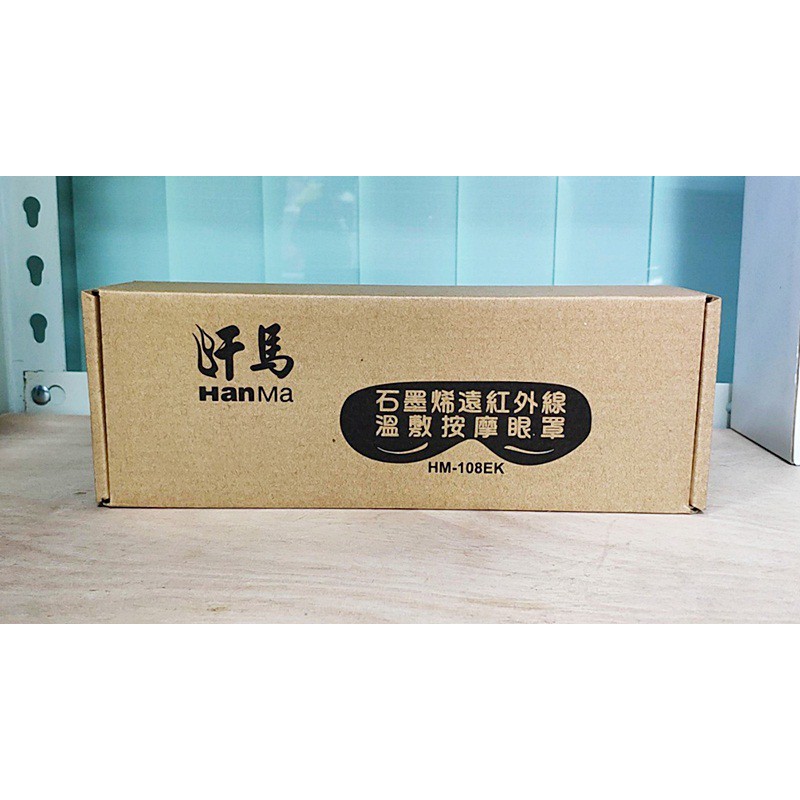 全新汗馬hanma石墨烯遠紅外線溫敷按摩眼罩hm 108ek 蝦皮購物