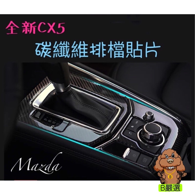 17-22 Mazda CX5 碳纖維 卡夢 排檔面板 貼片（馬自達 Cx-5 )