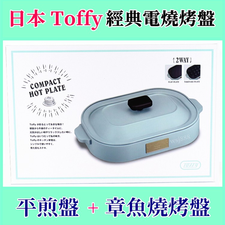 TOFFY 經典電燒烤盤 平煎盤+章魚燒烤盤 公司貨一年保固 多種用途點心機 鬆餅機 烤肉機 日本