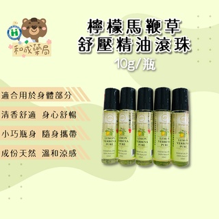 【和成藥局】上辰生醫 檸檬馬鞭草舒壓精油滾珠 薄荷精油 尤加利精油 精油滾珠 10g