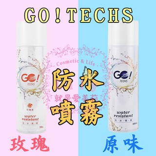 🏆 現貨免等 🏆GO TECHS 防水噴霧280ml 玫瑰/原味 防水 防霉 防油 無味 無毒 蔡阿嘎推薦