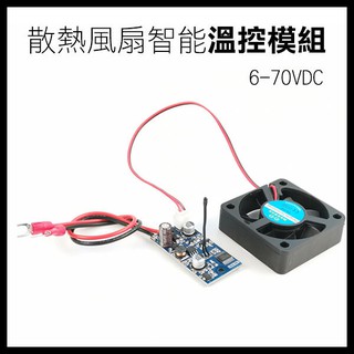 散熱風扇智能溫控模組 6-70VDC 電腦主板風扇 散熱扇 方型風扇 三檔風扇 機箱散熱 溫控 231【飛兒】