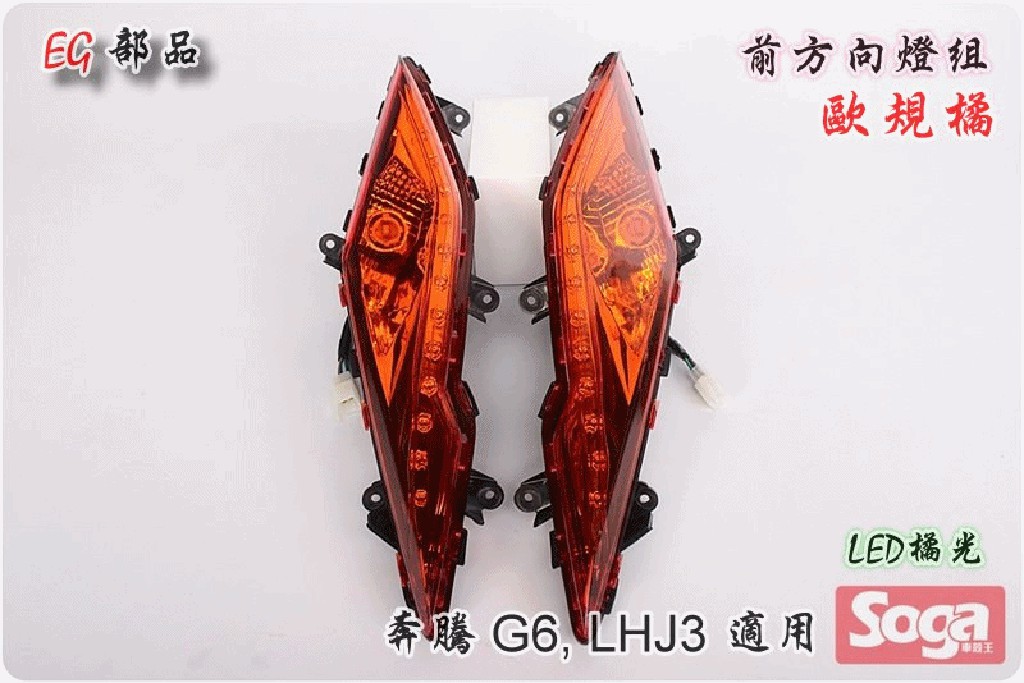 ☆車殼王☆KYMCO-奔騰G6-LHJ3-前方向燈組-歐規橘/橘光-EG部品