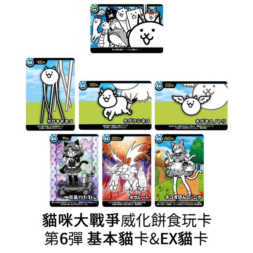 『現貨』(威化貓咪大戰爭第6彈基本貓&EX貓卡)  食玩 收集 噁心貓 牛貓 萌貓 姆特貓 貓紅帽【5308商店】