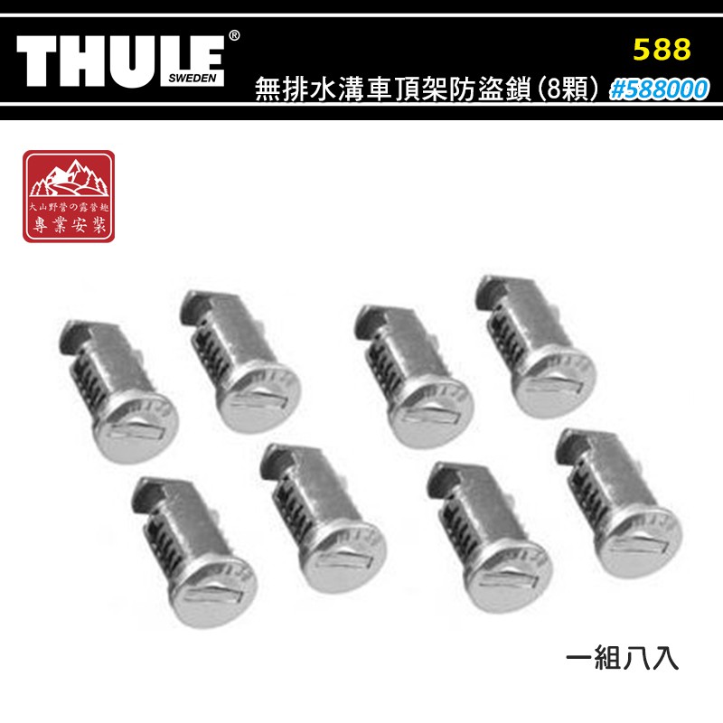 【大山野營-露營趣】附鑰匙 THULE 都樂 One-Key System 8-pack 450800 鎖孔 鎖芯 橫桿