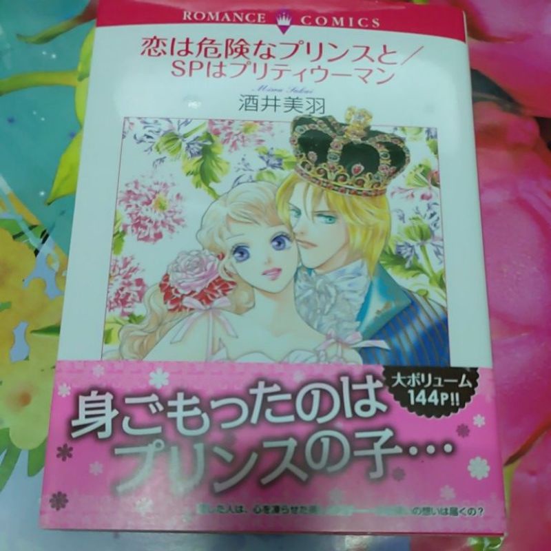 酒井美羽 戀は危險なプリンスと 日文漫畫 蝦皮購物
