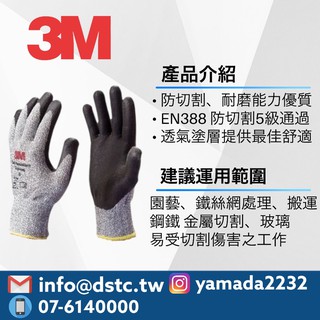 3M 最高規防割手套 止滑耐磨手套 防割手套 山田安全防護 工作手套 手部保護 EN388 4544 韓國製 高CP值