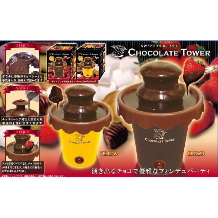 [日本迷你家電系列 ] 巧克力噴泉機 巧克力機 巧克力溶解機 巧克力塔