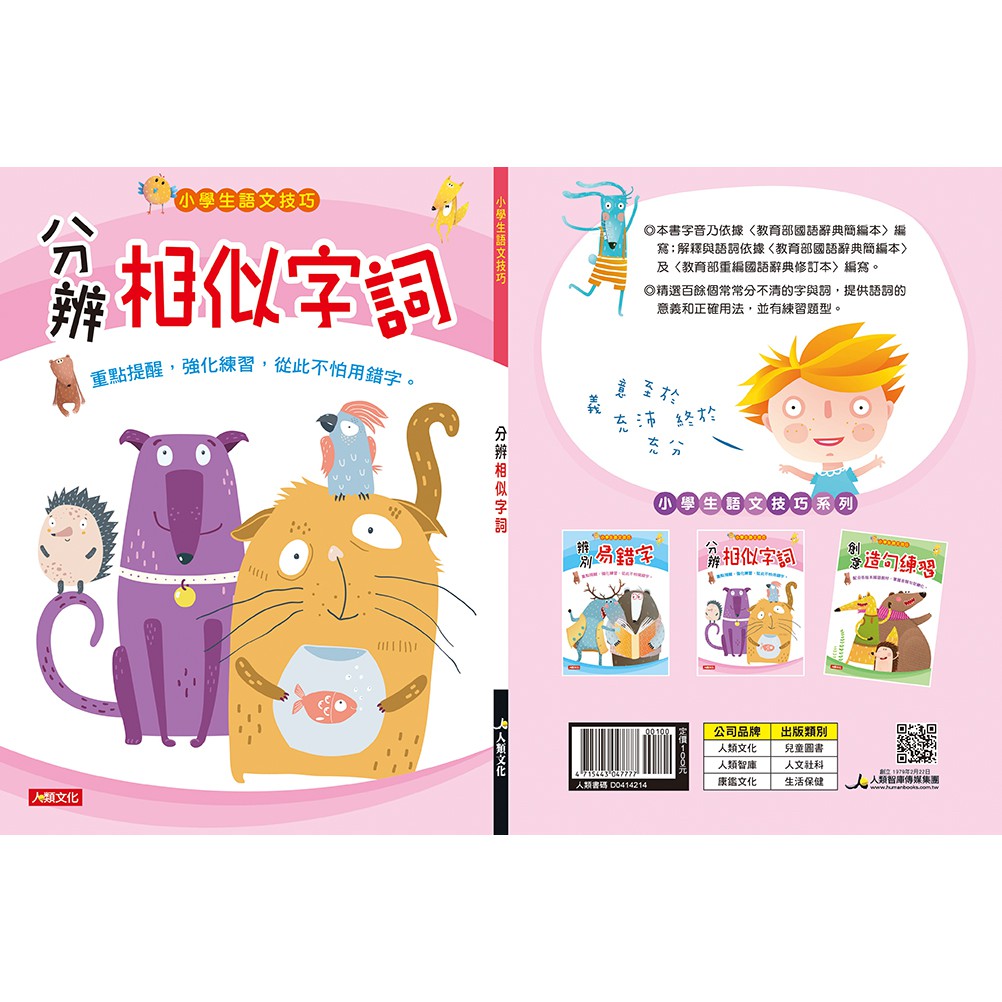人類文化 分辨相似字詞 小學生語文技巧 教科參考書 蝦皮購物