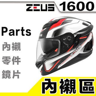 ZEUS ZS-1600 頭襯 耳襯 內襯組 兩頰內襯 頭頂內襯 1600 全罩 安全帽 原廠配件｜23番