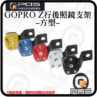 GOPRO SJ4/5000 鋁合金卡座+後照鏡Z型支架 行車紀錄器固定車架 臺南PQS