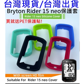 543小舖，臺灣現貨，Bryton Rider 15 neo 果凍套，碼表保護套贈PET軟式保護貼 矽膠套實機開模