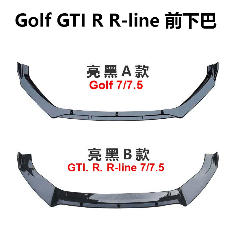 福斯 golf 6 7 7.5 8 Rline GTI CS MAX改裝 下巴 前鏟 一體式 三段式 前唇 前下巴