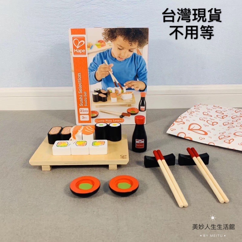 正品德國hape 美味壽司兒童過家家玩具廚房系列木質做飯廚具美食套裝