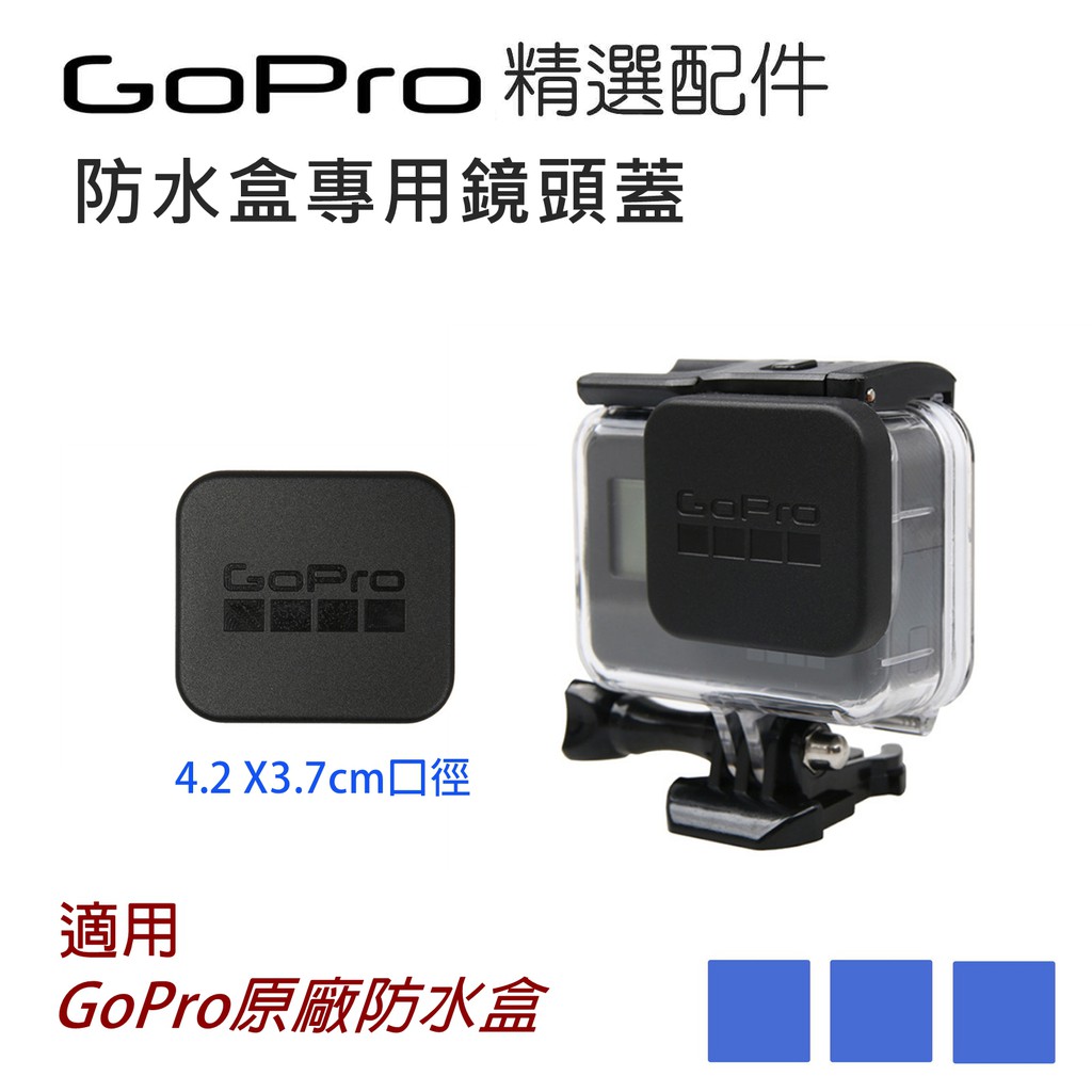 (現貨) GoPro HERO7 HERO6 Black 鏡頭蓋 防水盒鏡頭蓋 保護蓋 防塵蓋