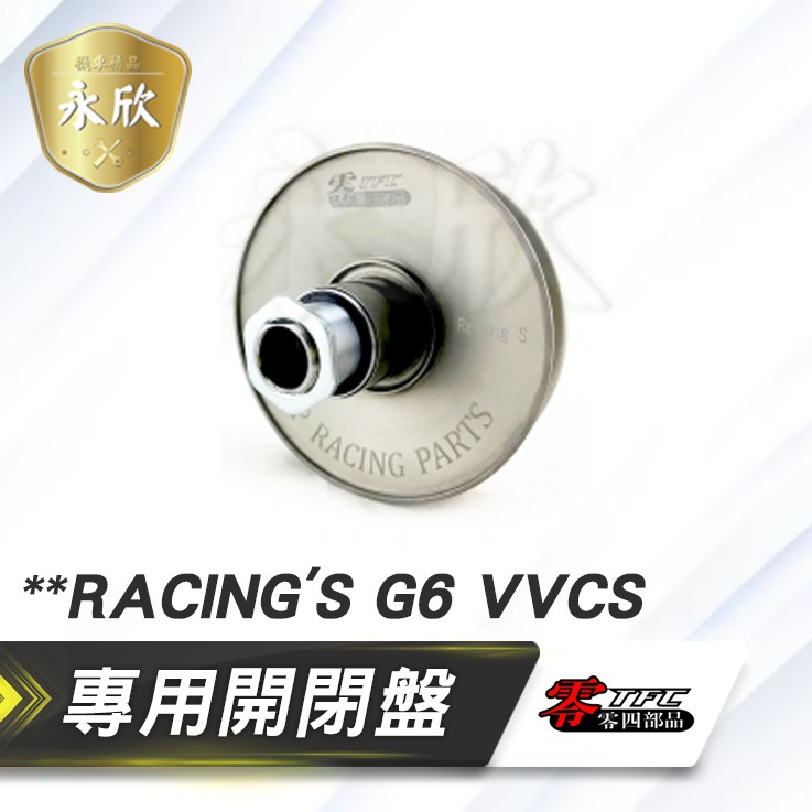 《YS永欣》現貨TFC 零四部品 Racing's G6 VVCS 專用拉行程可調式開閉盤組 雷霆S 改裝開閉盤