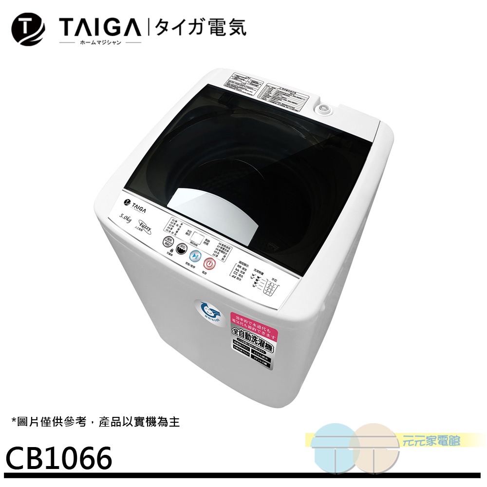 (輸碼95折 OBQXOIEIC9)日本 TAIGA 大河 5KG 全自動迷你單槽洗衣機 CB1066