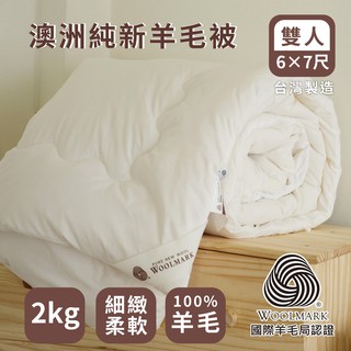 BuyJM 雙人款棉被 【100%澳洲純新羊毛被】棉被 暖被 冬被 被子 雙人被 雙人 臺灣製造 絲薇諾